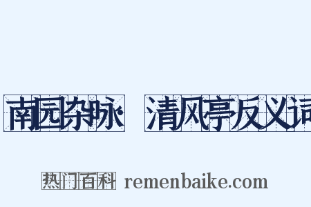 南园杂咏·清风亭反义词是什么意思的图片